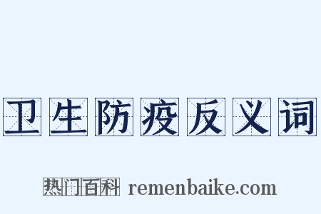 卫生防疫反义词是什么意思的图片